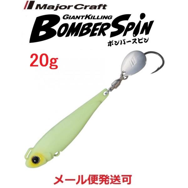 メジャークラフト ジャイアントキリング ボンバースピン サワラチューン 20g ７ オールグロー 2...