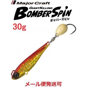 メジャークラフト ジャイアントキリング ボンバースピン サワラチューン 30g ３ レッドゴールド(ケイムラ) 294643