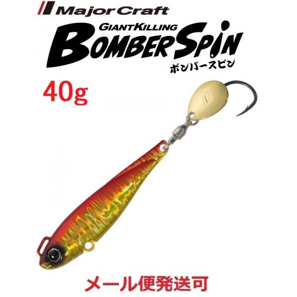 メジャークラフト ジャイアントキリング ボンバースピン サワラチューン 40g ３ レッドゴールド(...