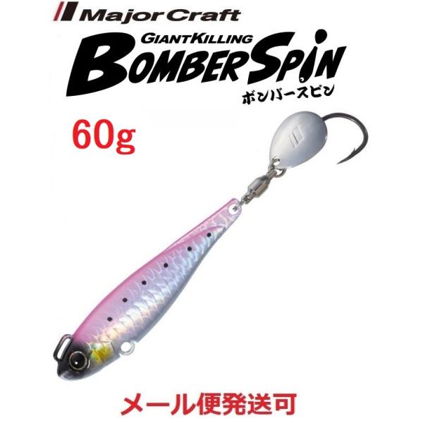 メジャークラフト ジャイアントキリング ボンバースピン サワラチューン 60g ２ ピンクイワシ(ケ...