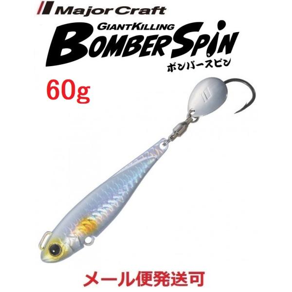 メジャークラフト ジャイアントキリング ボンバースピン サワラチューン 60g ５ シルバー(ケイム...