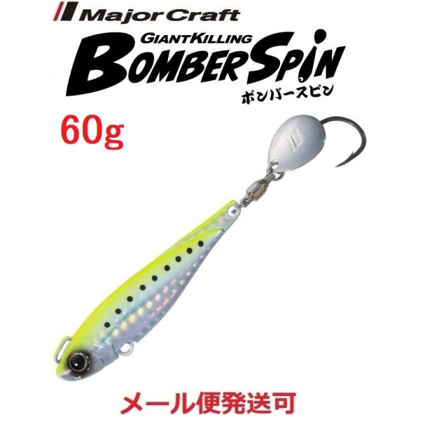 メジャークラフト ジャイアントキリング ボンバースピン サワラチューン 60g ６ チャートイワシ(...