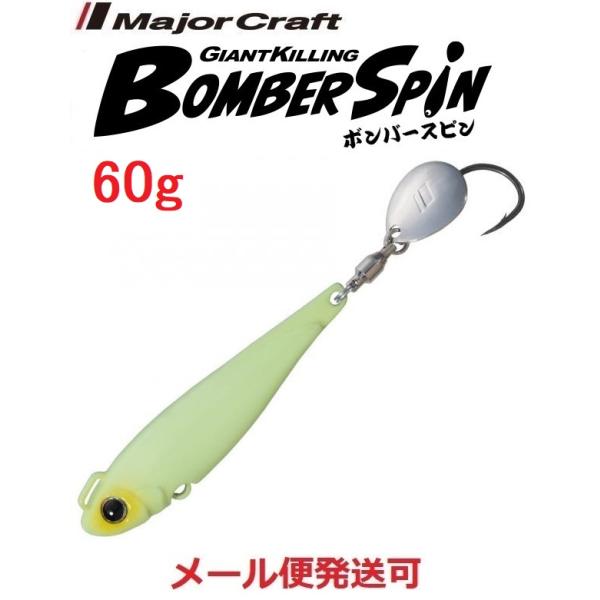 メジャークラフト ジャイアントキリング ボンバースピン サワラチューン 60g ７ オールグロー 2...