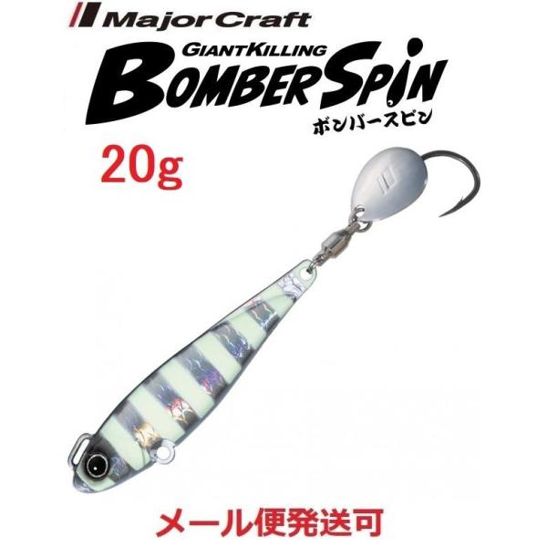 メジャークラフト ジャイアントキリング ボンバースピン サワラチューン 20g 9 ゼブラグロー 2...