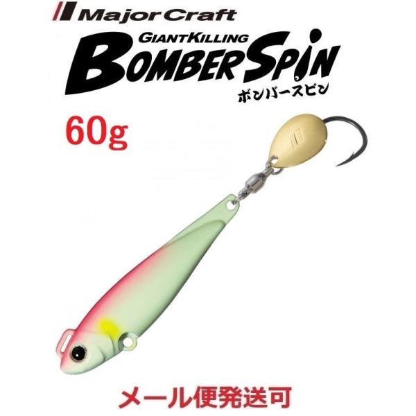 メジャークラフト ジャイアントキリング ボンバースピン サワラチューン 60g 8 ピンクグロー 2...