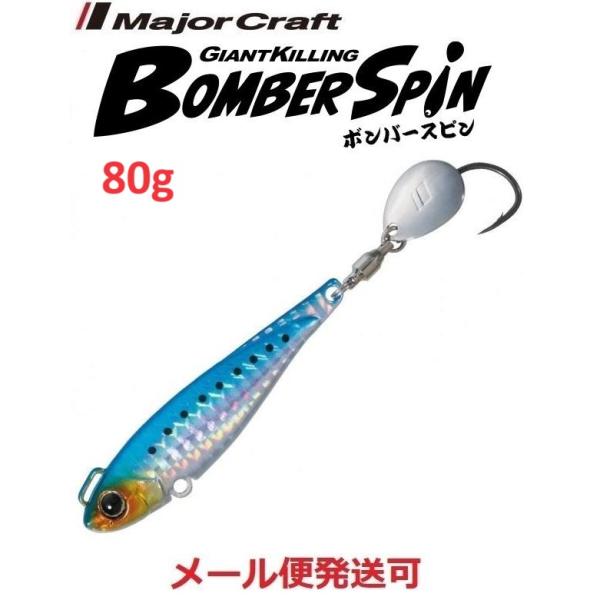 メジャークラフト ジャイアントキリング ボンバースピン サワラチューン 80g 1 イワシ (ケイム...