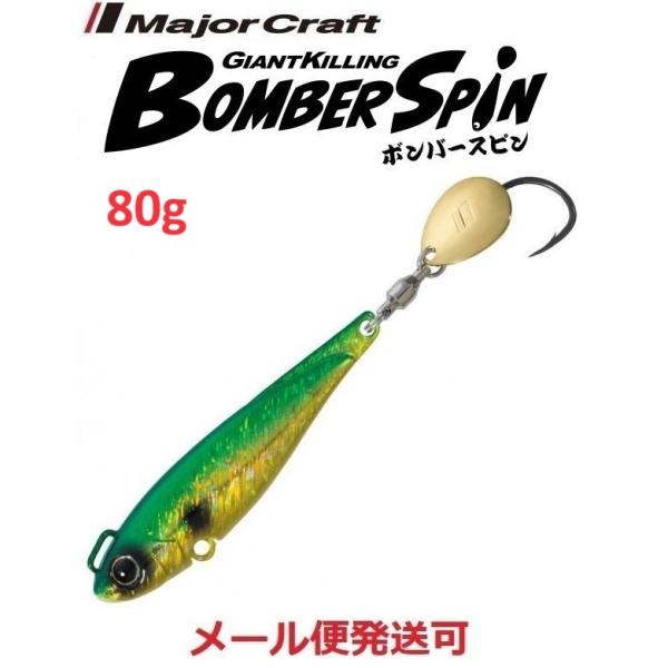 メジャークラフト ジャイアントキリング ボンバースピン サワラチューン 80g 4 グリーンゴールド...