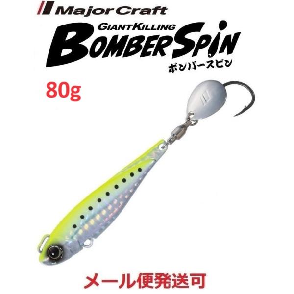 メジャークラフト ジャイアントキリング ボンバースピン サワラチューン 80g 6 チャートイワシ(...