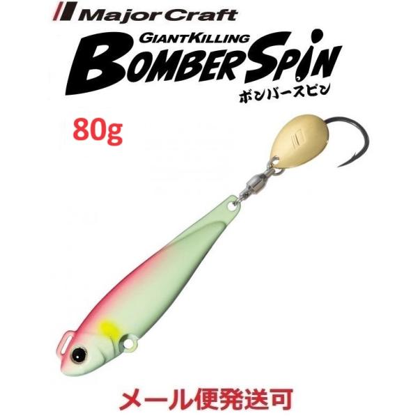 メジャークラフト ジャイアントキリング ボンバースピン サワラチューン 80g 8 ピンクグロー 2...