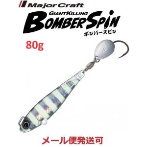 Major Craft（メジャークラフト） ジャイアントキリング ボンバー