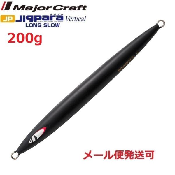 メジャークラフト ジグパラバーチカル ロングスロー 200g 65 マットブラック 298306