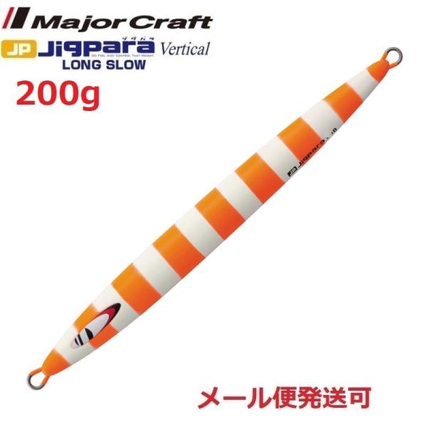 メジャークラフト ジグパラバーチカル ロングスロー 200g 66 マットゼブラチャートオレンジ 2...
