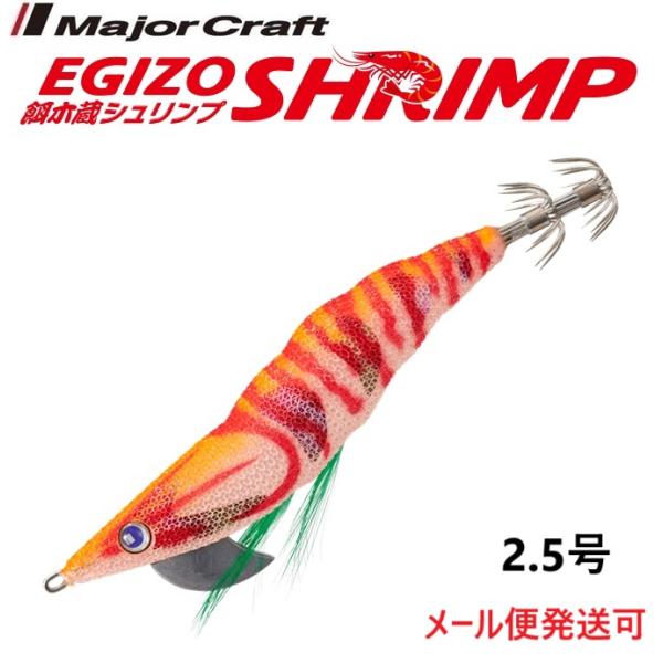 メジャークラフト 餌木蔵 シュリンプ 2.5号 1 夜光オレンジ 298726