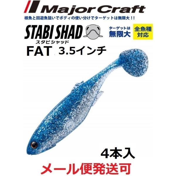 メジャークラフト スタビシャッド ファット 3.5インチ ２ ブルーシルバー 320021 STB-...