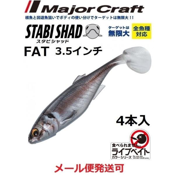メジャークラフト スタビシャッド ファット 3.5インチ 21 ライブアジ 320090 STB-F...