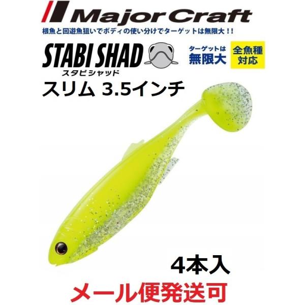 メジャークラフト スタビシャッド スリム 3.5インチ ５ チャートシルバー 320274 STB-...