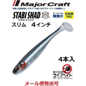 メジャークラフト スタビシャッド スリム 4インチ 24 ライブキビナゴ 320434 STB-SLIMの商品画像