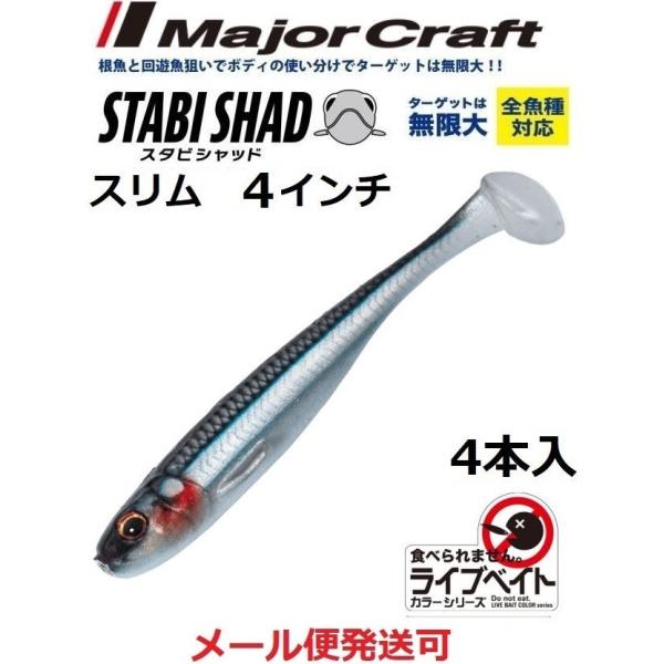 メジャークラフト スタビシャッド スリム 4インチ 24 ライブキビナゴ 320434 STB-SL...