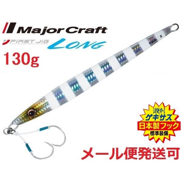 メジャークラフト ファーストジグ ロング 130g 07 ゼブラグロー 324050