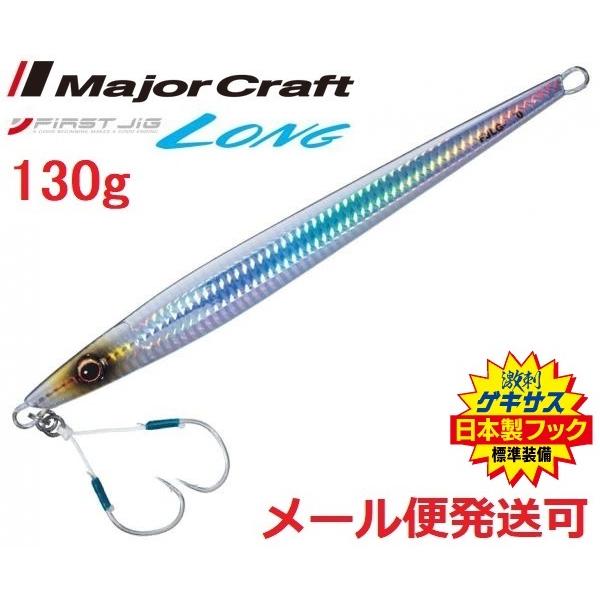 メジャークラフト ファーストジグ ロング 130g 08 シルバー(ケイムラ) 324067