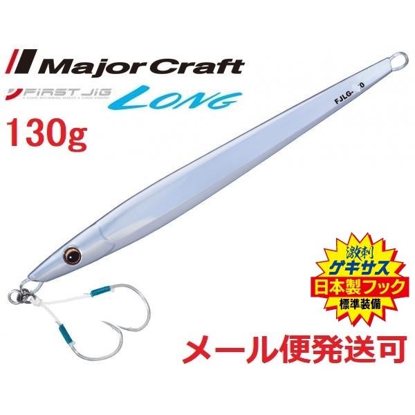 メジャークラフト ファーストジグ ロング 130g 46 ミラーシルバー(ケイムラ) 324098