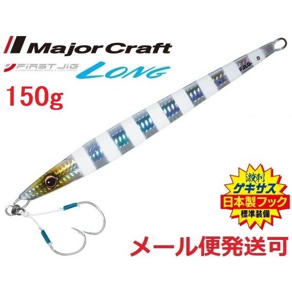 メジャークラフト ファーストジグ ロング 150g 07 ゼブラグロー 324135