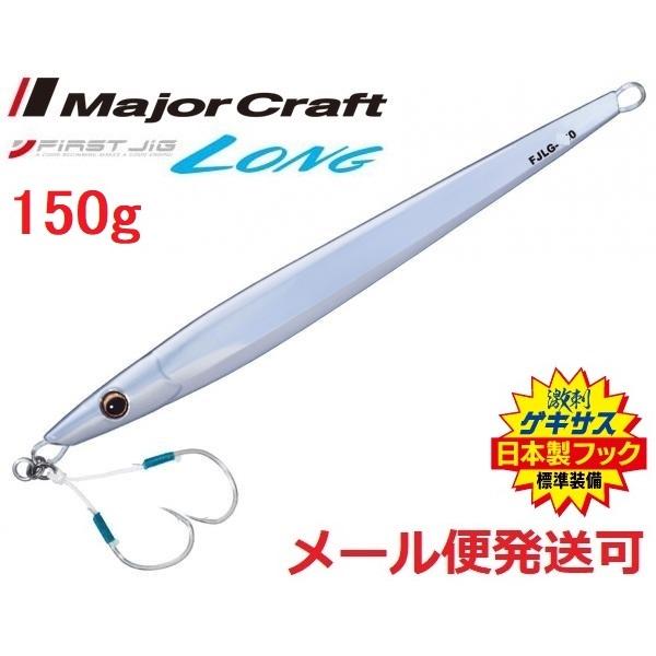 メジャークラフト ファーストジグ ロング 150g 46 ミラーシルバー(ケイムラ) 324173