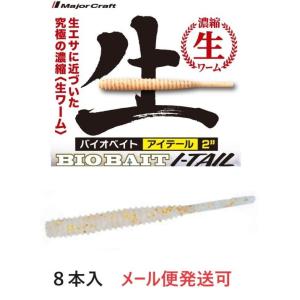 メジャークラフト バイオベイト アイテール 2インチ 9 らっきょう 330099 BAIO-AI2