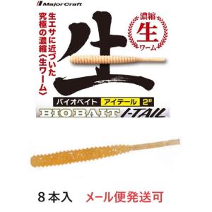 メジャークラフト バイオベイト アイテール 2インチ 10 ガリ 330105 BAIO-AI2