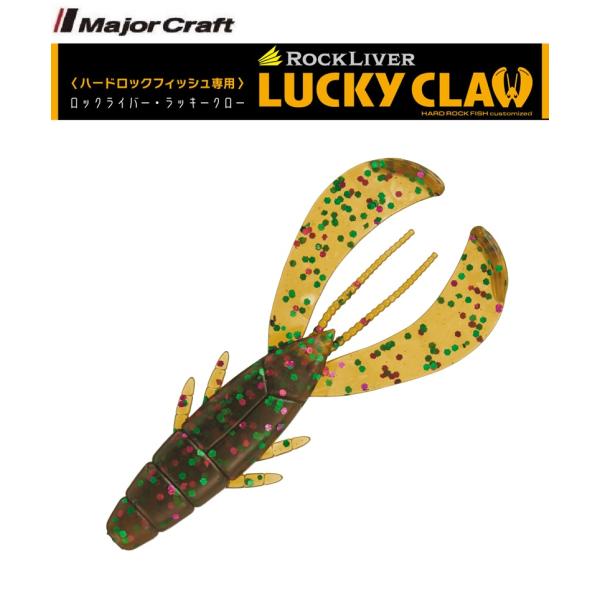 メジャークラフト ロックライバー ラッキークロー 3.2インチ 2 ウィードパンプキン 330693...