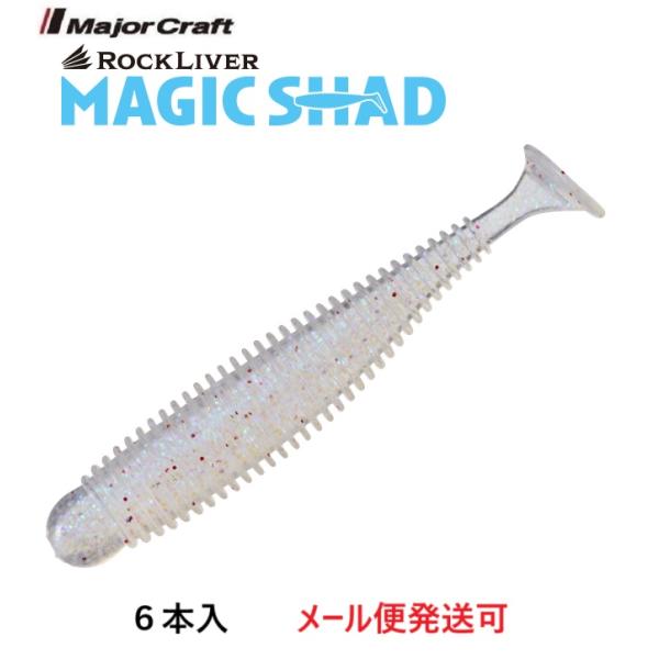 メジャークラフト ロックライバー マジックシャッド 3.2インチ 6 オーロラ（ケイムラ） 3311...