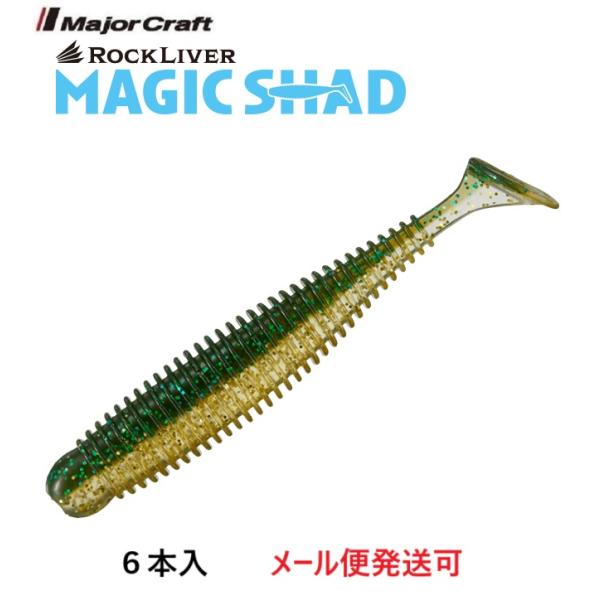 メジャークラフト ロックライバー マジックシャッド 3.2インチ 8 ミドキン 331157 RVW...