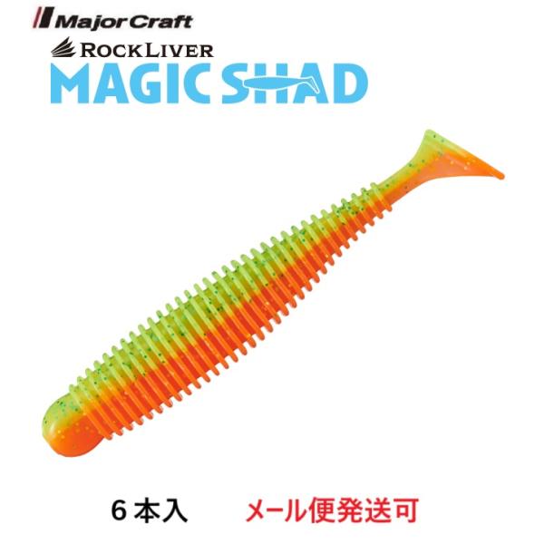 メジャークラフト ロックライバー マジックシャッド 3.2インチ 9 マンゴーチャート 331164...