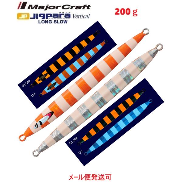 メジャークラフト ジグパラバーチカル ロングスロー 200g 114スーパーグローオレンジゼブラ(U...