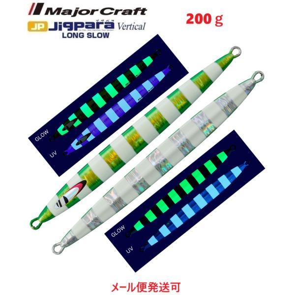メジャークラフト ジグパラバーチカル ロングスロー 200g 115 スーパーグローグリーンゼブラ(...