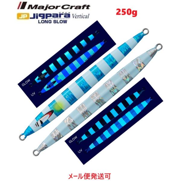 メジャークラフト ジグパラバーチカル ロングスロー 250g 113 スーパーグローブルーゼブラ(U...