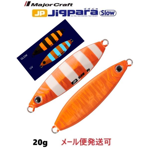 メジャークラフト ジグパラ スロー 20g 114 超夜光オレンジゼブラ(ケイムラ) 331393　...
