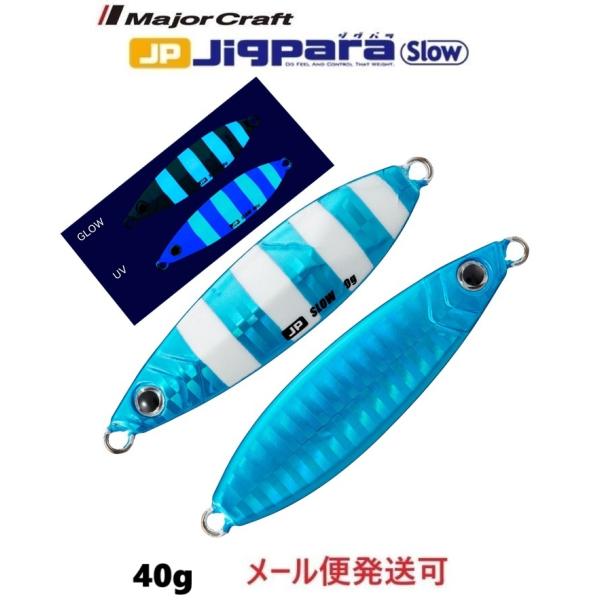 メジャークラフト ジグパラ スロー 40g 113 超夜光ブルーゼブラ(ケイムラ) 331447　2...