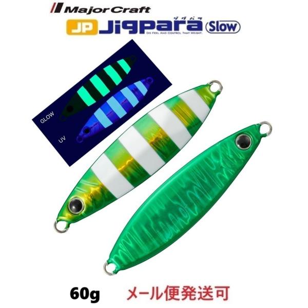 メジャークラフト ジグパラ スロー 60g 115 超夜光グリーンゼブラ(ケイムラ) 331522　...