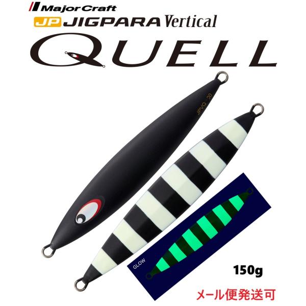 メジャークラフト ジグパラ バーチカル クウェル 150g 10 ジェットブラック 331744