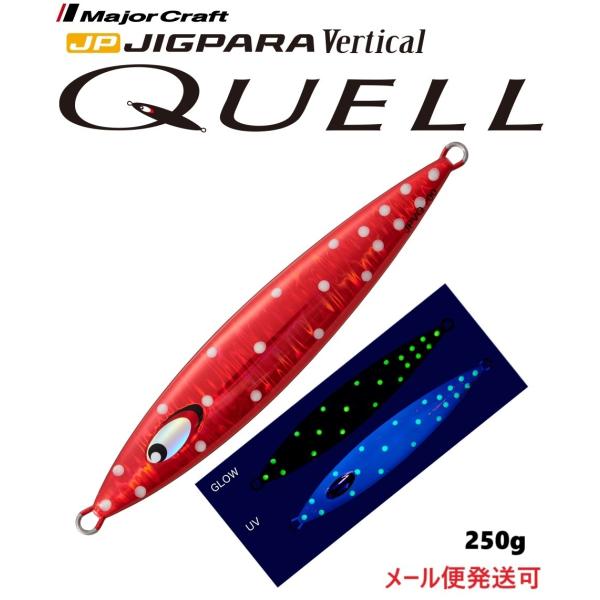 メジャークラフト ジグパラ バーチカル クウェル 250g 8 スーパーグローレッドスポットグロー ...