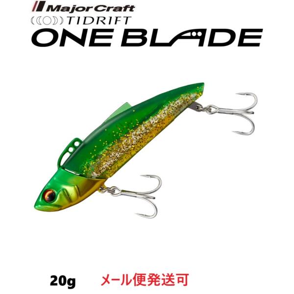 メジャークラフト タイドリフト ワンブレード 20g 6 グリーンゴールド 333137 TDBL
