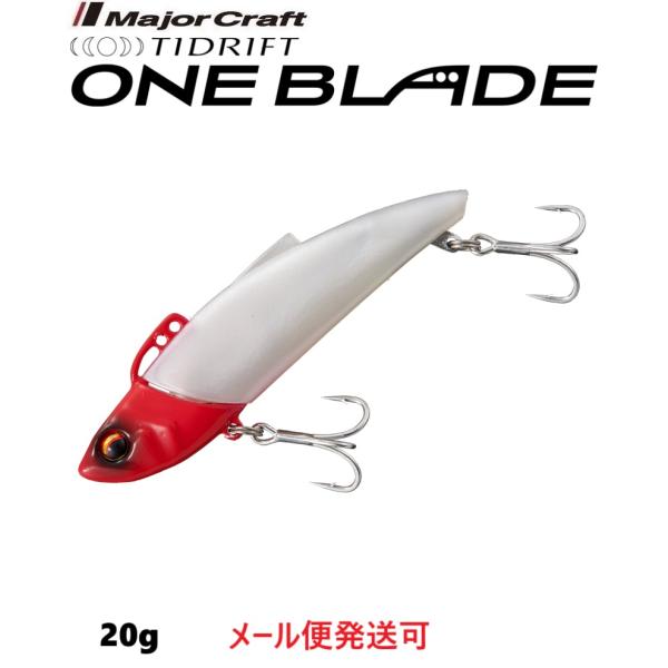 メジャークラフト タイドリフト ワンブレード 20g 8 レッドヘッド 333151 TDBL