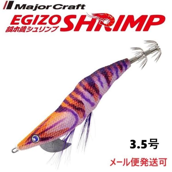 メジャークラフト 餌木蔵 シュリンプ 3.5号 4 ケイムラオレンジ 334455