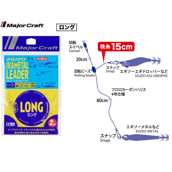 メジャークラフト エギゾー イカメタルリーダー ロング 334547 EIL-L
