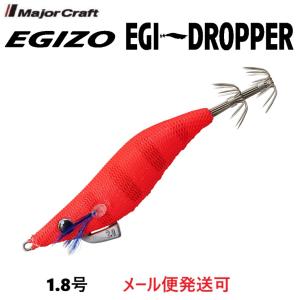 Major Craft（メジャークラフト） エギゾー エギドロッパー 1.8号 2