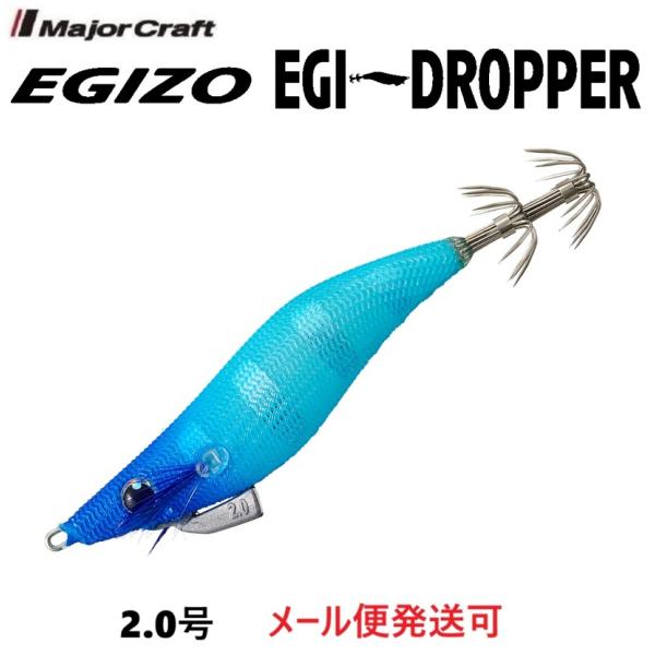 メジャークラフト エギゾー エギドロッパー 2.0号 4 ブルー夜光ブルーブルー 335230