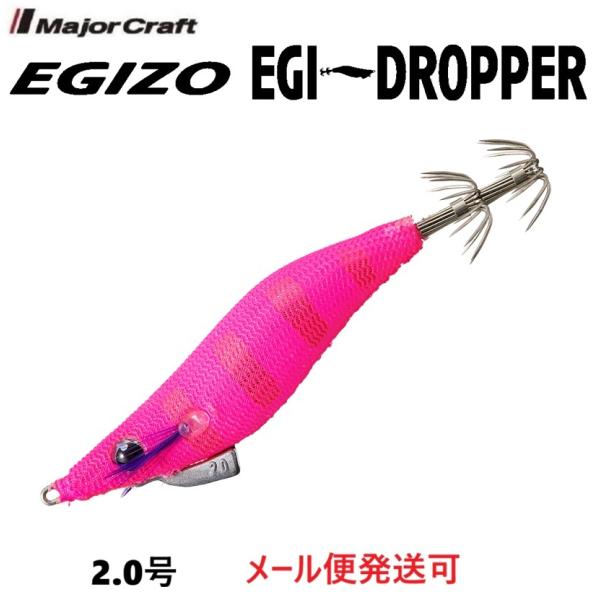 メジャークラフト エギゾー エギドロッパー 2.0号 8 ケイムラアピールピンク 335278