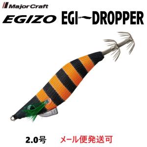 Major Craft（メジャークラフト） エギゾー エギドロッパー 1.8号 2