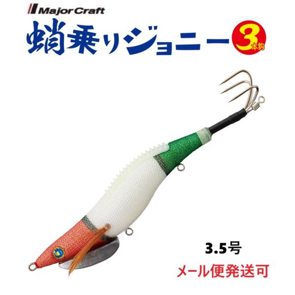 メジャークラフト 蛸乗りジョニー 3本鈎 3.5号 21g 14 イタリアン ニモ 336206 タ...
